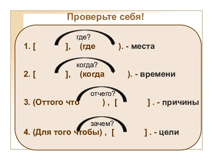 Проверьте себя!