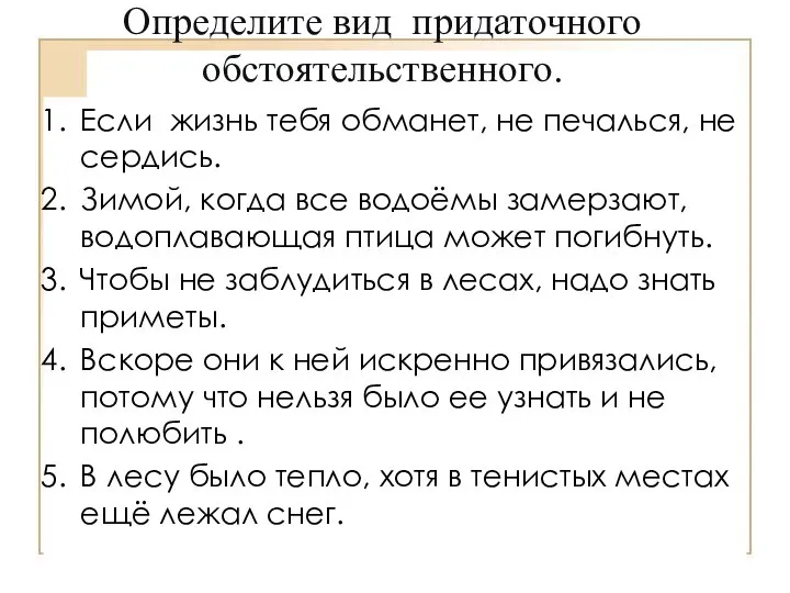 Определите вид придаточного обстоятельственного. Если жизнь тебя обманет, не печалься, не