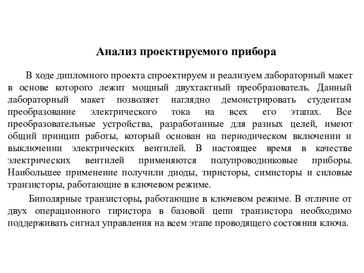 Анализ проектируемого прибора В ходе дипломного проекта спроектируем и реализуем лабораторный