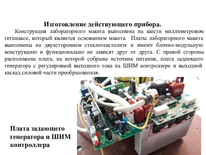 Изготовление действующего прибора. Конструкция лабораторного макета выполнена на шести миллиметровом гетинаксе,