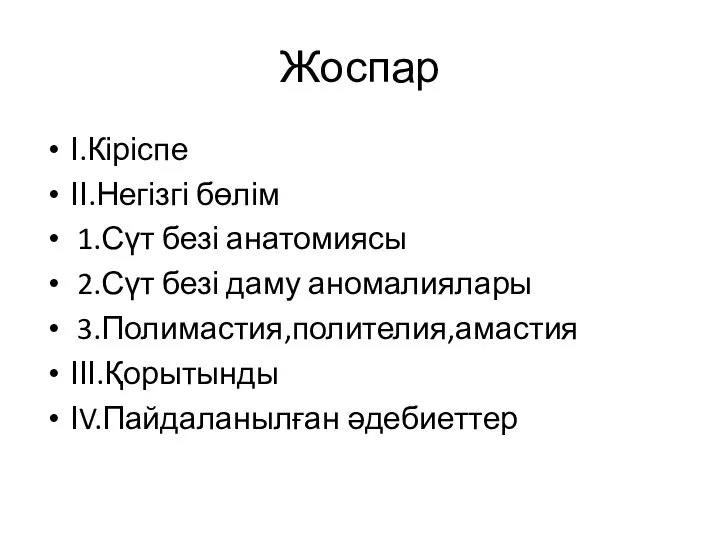 Жоспар І.Кіріспе ІІ.Негізгі бөлім 1.Сүт безі анатомиясы 2.Сүт безі даму аномалиялары 3.Полимастия,полителия,амастия ІІІ.Қорытынды ІV.Пайдаланылған әдебиеттер