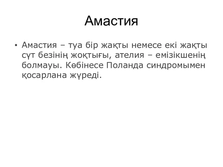 Амастия Амастия – туа бір жақты немесе екі жақты сүт безінің