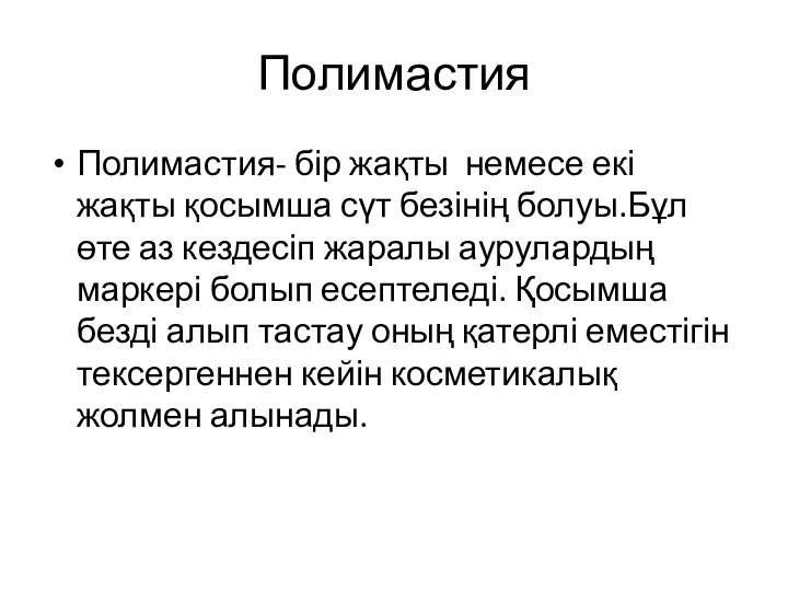 Полимастия Полимастия- бір жақты немесе екі жақты қосымша сүт безінің болуы.Бұл