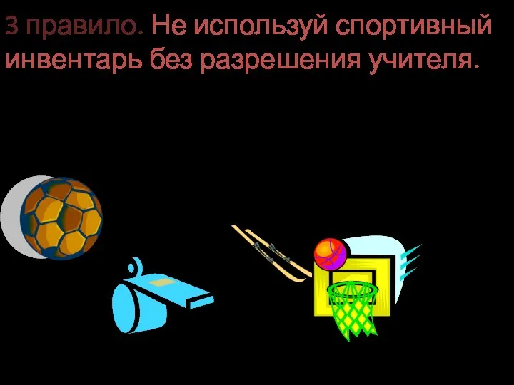 Инвентарь вы берегите, Не ломайте и не рвите. Он вам пользу