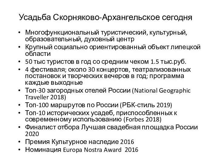 Усадьба Скорняково-Архангельское сегодня Многофункциональный туристический, культурный, образовательный, духовный центр Крупный социально