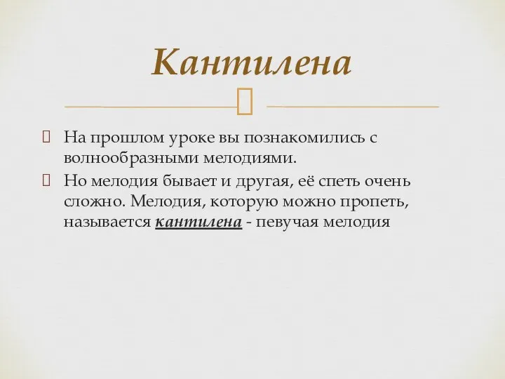 На прошлом уроке вы познакомились с волнообразными мелодиями. Но мелодия бывает