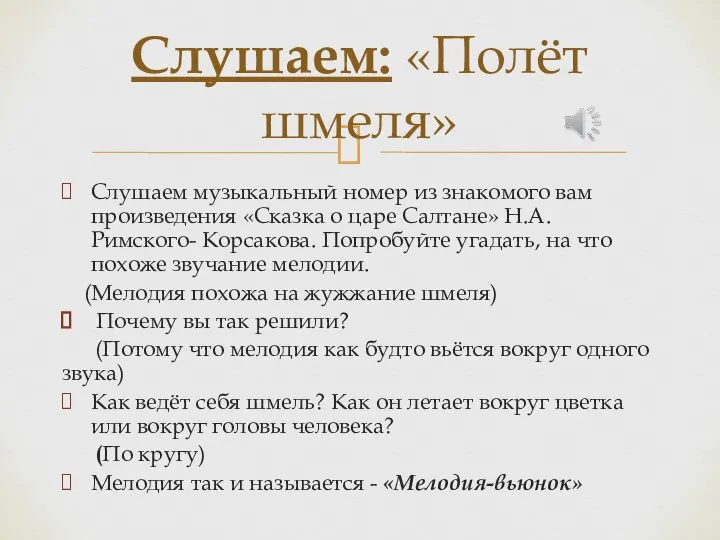 Слушаем музыкальный номер из знакомого вам произведения «Сказка о царе Салтане»