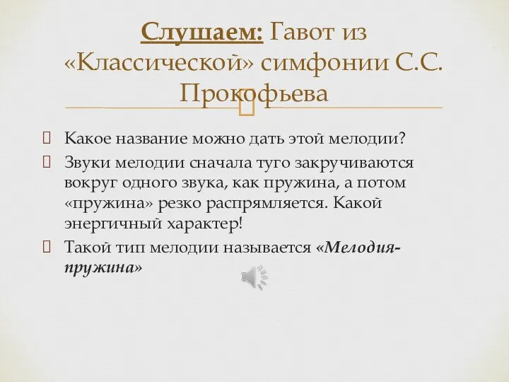 Какое название можно дать этой мелодии? Звуки мелодии сначала туго закручиваются