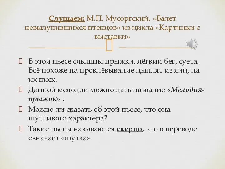 В этой пьесе слышны прыжки, лёгкий бег, суета. Всё похоже на