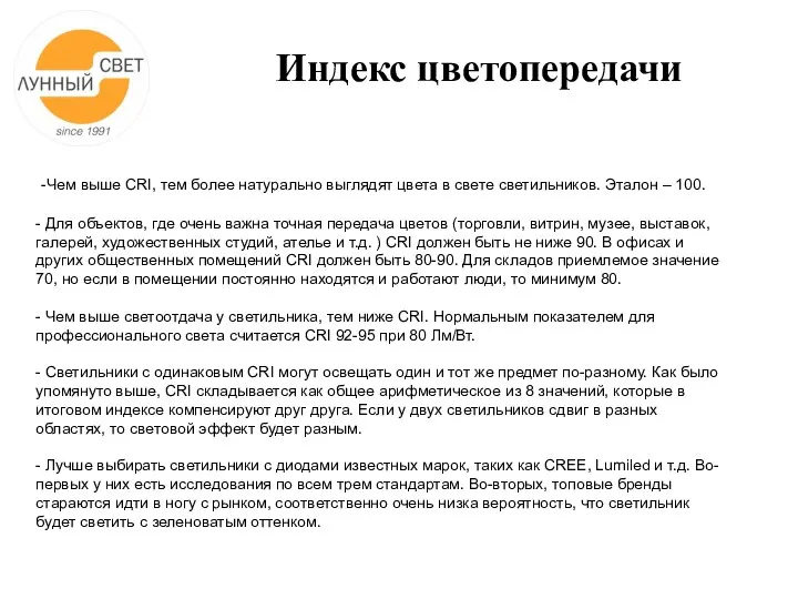 Индекс цветопередачи -Чем выше CRI, тем более натурально выглядят цвета в