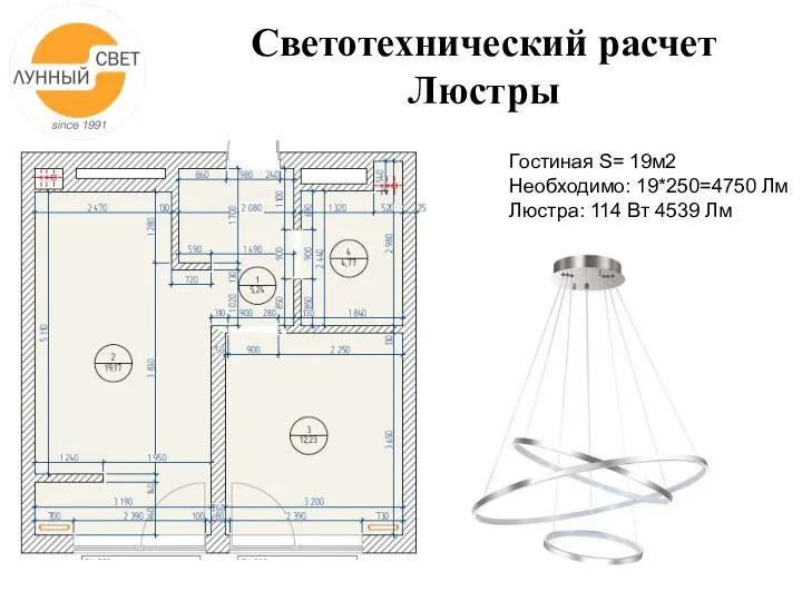 Светотехнический расчет Люстры Гостиная S= 19м2 Необходимо: 19*250=4750 Лм Люстра: 114 Вт 4539 Лм