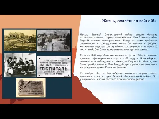 Начало Великой Отечественной войны внесло большие изменения в жизнь города Новосибирска.