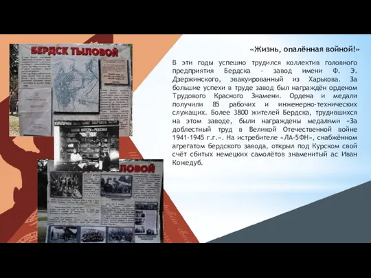 «Жизнь, опалённая войной!» В эти годы успешно трудился коллектив головного предприятия