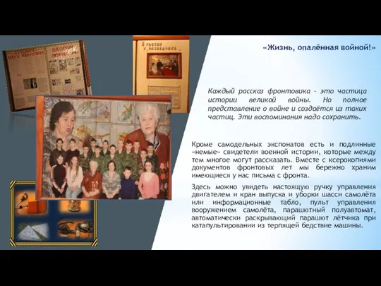 Кроме самодельных экспонатов есть и подлинные «немые» свидетели военной истории, которые