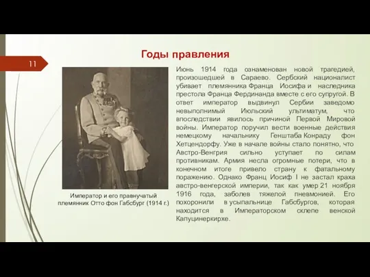 Годы правления Июнь 1914 года ознаменован новой трагедией, произошедшей в Сараево.