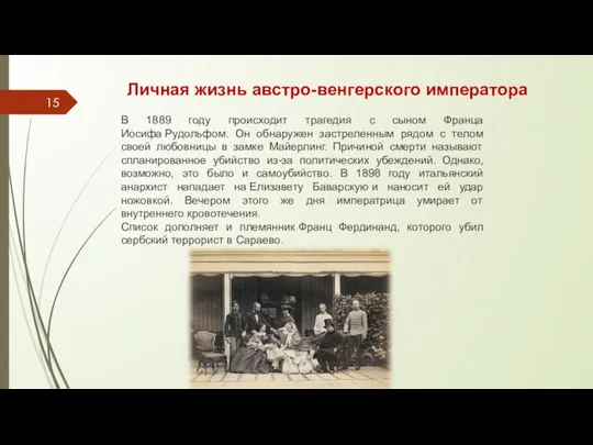 Личная жизнь австро-венгерского императора В 1889 году происходит трагедия с сыном