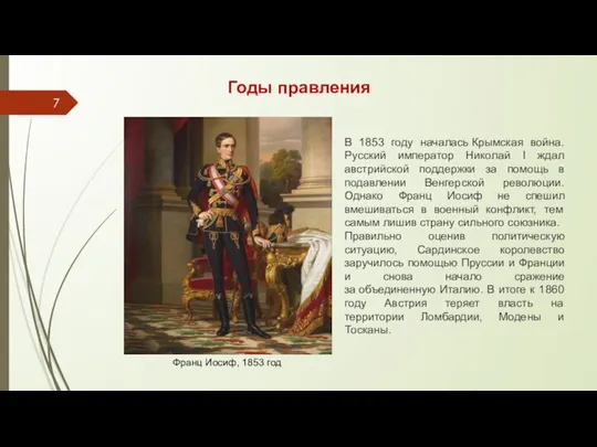 Годы правления В 1853 году началась Крымская война. Русский император Николай