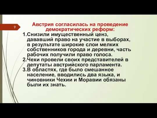 Австрия согласилась на проведение демократических реформ: Снизили имущественный ценз, дававший право