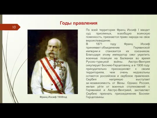 По всей территории Франц Иосиф I вводит суд присяжных, всеобщую воинскую