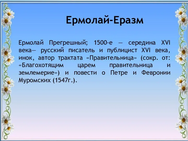 " Ермолай-Еразм Ермолай Прегрешный; 1500-е — середина XVI века— русский писатель