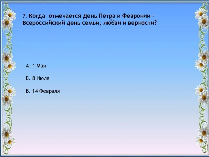 " 7. Когда отмечается День Петра и Февронии - Всероссийский день