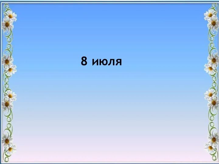 8 июля