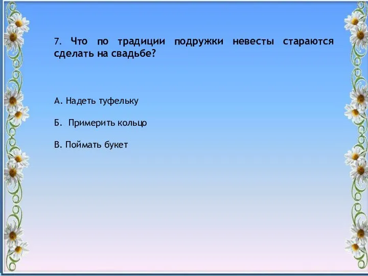 " 7. Что по традиции подружки невесты стараются сделать на свадьбе?