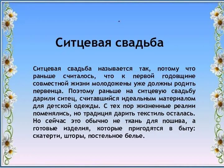 " Ситцевая свадьба Ситцевая свадьба называется так, потому что раньше считалось,