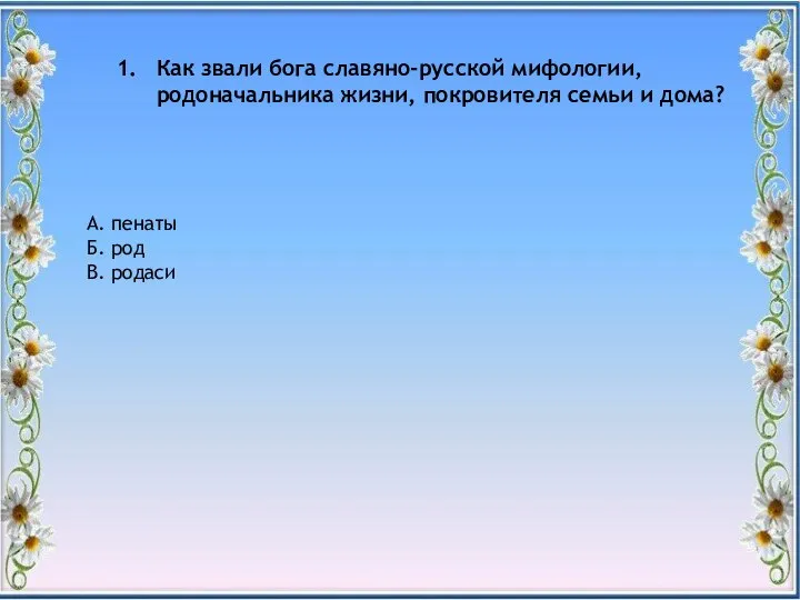 Как звали бога славяно-русской мифологии, родоначальника жизни, покровителя семьи и дома?