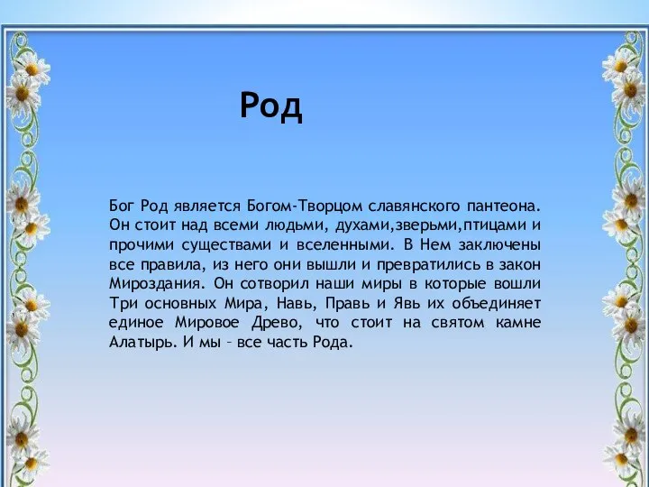 Род Бог Род является Богом-Творцом славянского пантеона. Он стоит над всеми