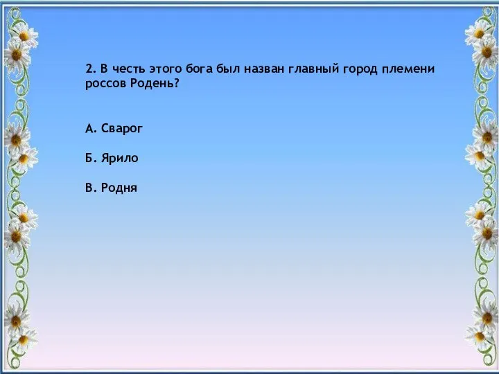 2. В честь этого бога был назван главный город племени россов