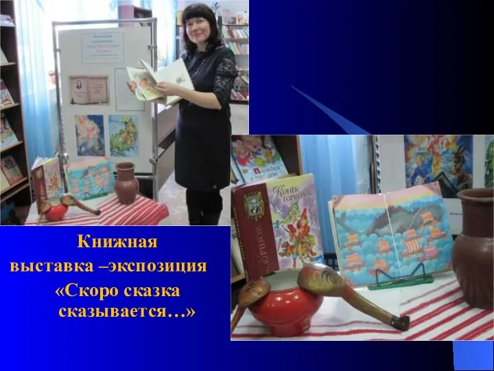 Книжная выставка –экспозиция «Скоро сказка сказывается…»