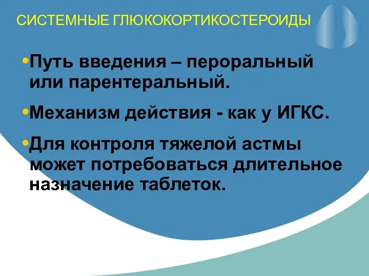 CИСТЕМНЫЕ ГЛЮКОКОРТИКОСТЕРОИДЫ Путь введения – пероральный или парентеральный. Механизм действия -