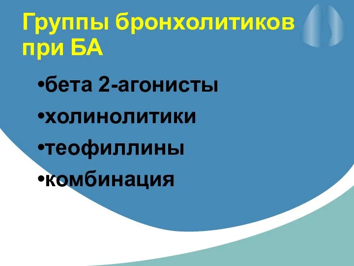 Группы бронхолитиков при БА бета 2-агонисты холинолитики теофиллины комбинация