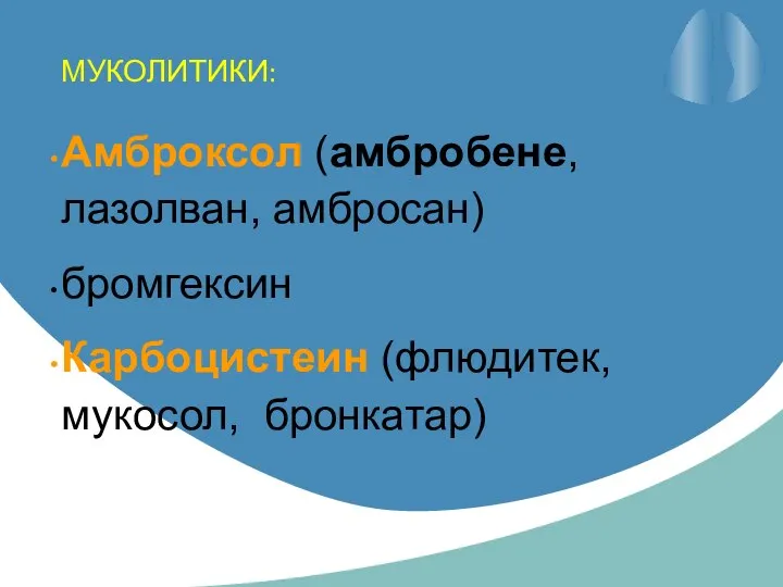 МУКОЛИТИКИ: Амброксол (амбробене, лазолван, амбросан) бромгексин Карбоцистеин (флюдитек, мукосол, бронкатар)