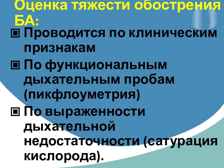 Оценка тяжести обострения БА: Проводится по клиническим признакам По функциональным дыхательным