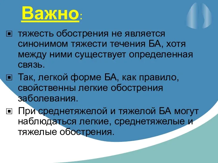 Важно: тяжесть обострения не является синонимом тяжести течения БА, хотя между