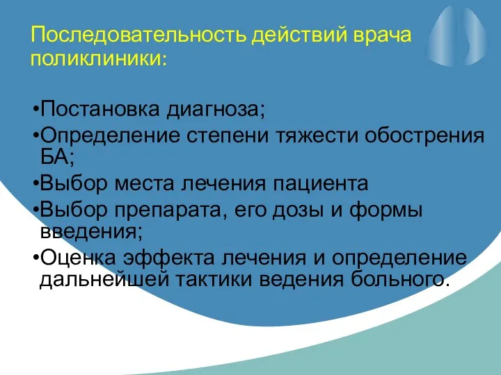 Последовательность действий врача поликлиники: Постановка диагноза; Определение степени тяжести обострения БА;