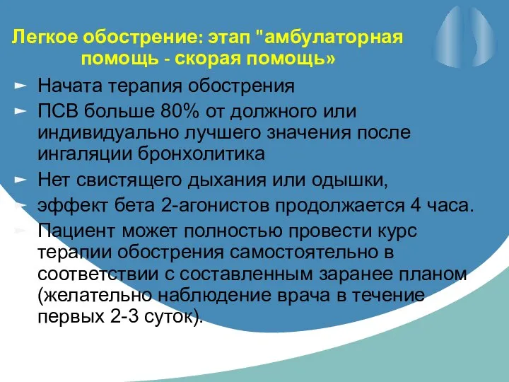 Легкое обострение: этап "амбулаторная помощь - скорая помощь» Начата терапия обострения