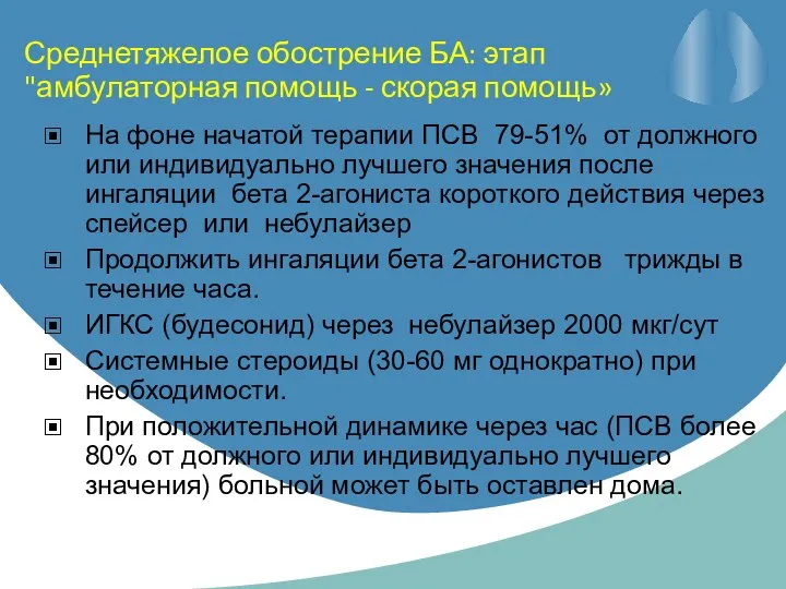 Среднетяжелое обострение БА: этап "амбулаторная помощь - скорая помощь» На фоне