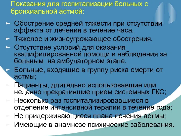 Показания для госпитализации больных с бронхиальной астмой: Обострение средней тяжести при