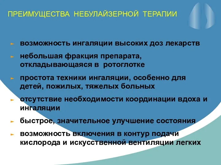 ПРЕИМУЩЕСТВА НЕБУЛАЙЗЕРНОЙ ТЕРАПИИ возможность ингаляции высоких доз лекарств небольшая фракция препарата,