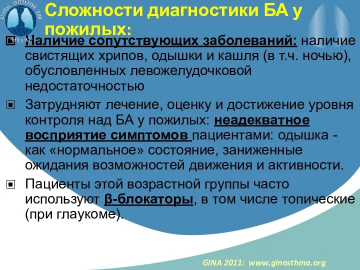 Сложности диагностики БА у пожилых: Наличие сопутствующих заболеваний: наличие свистящих хрипов,