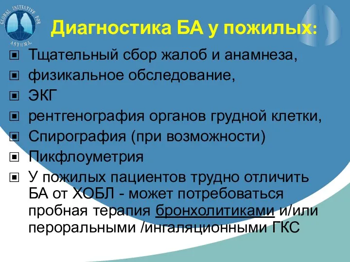 Диагностика БА у пожилых: Тщательный сбор жалоб и анамнеза, физикальное обследование,