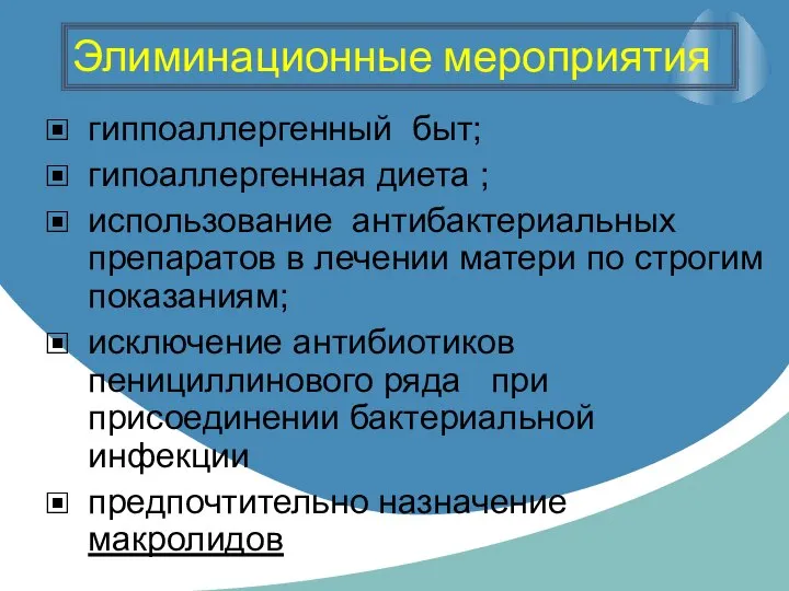 Элиминационные мероприятия гиппоаллергенный быт; гипоаллергенная диета ; использование антибактериальных препаратов в