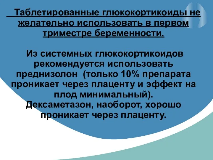 Таблетированные глюкокортикоиды не желательно использовать в первом триместре беременности. Из системных