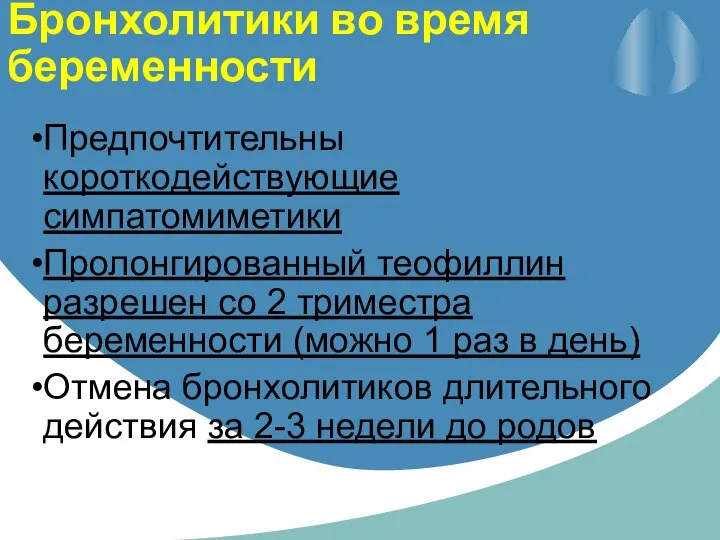 Бронхолитики во время беременности Предпочтительны короткодействующие симпатомиметики Пролонгированный теофиллин разрешен со