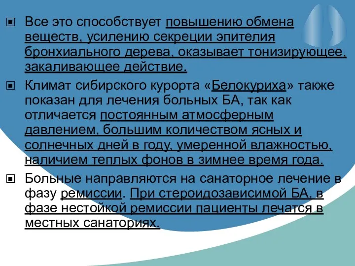 Все это способствует повышению обмена веществ, усилению секреции эпителия бронхиального дерева,