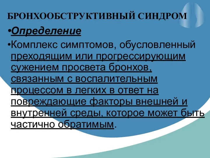 БРОНХООБСТРУКТИВНЫЙ СИНДРОМ Определение Комплекс симптомов, обусловленный преходящим или прогрессирующим сужением просвета