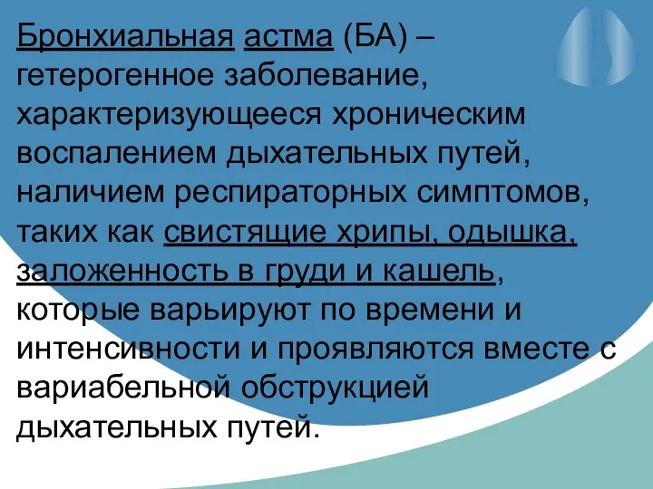 Бронхиальная астма (БА) – гетерогенное заболевание, характеризующееся хроническим воспалением дыхательных путей,